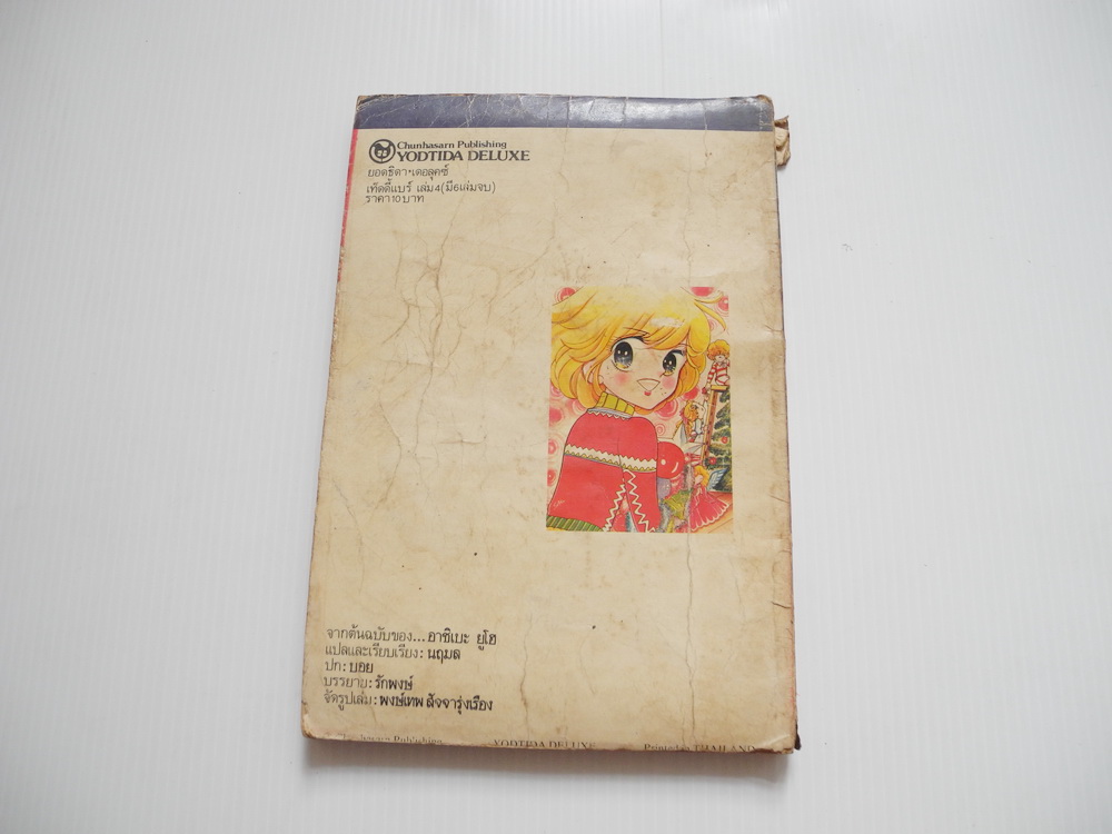 เท็ดดี้แบร์ เล่ม 4 ( 6 เล่มจบ ) / อาชิเบะ ยูโฮ