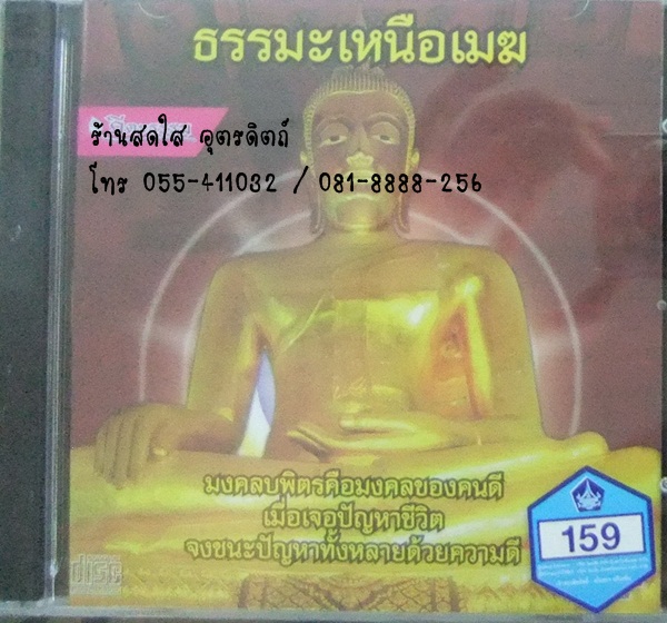 CD ธรรมะเหนือเมฆ
