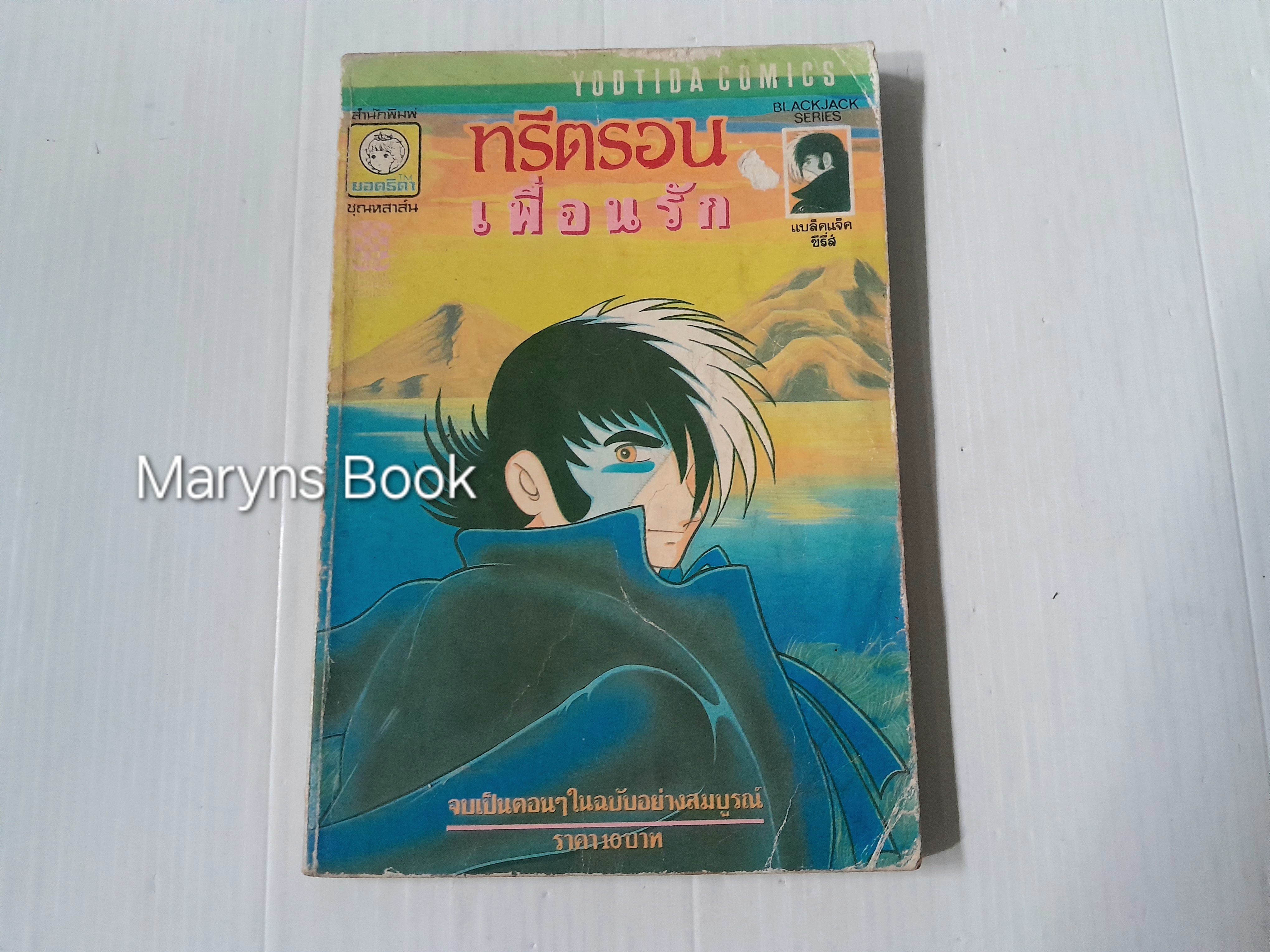 ทรีตอนเพื่อนรัก (จบในเล่ม) / โอซามุ