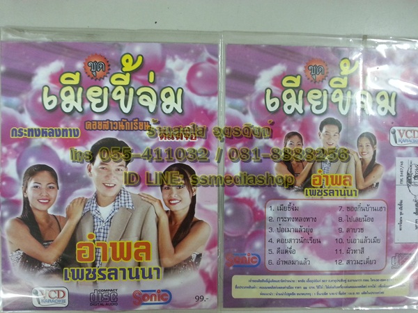 VCD อำพล เพชรลานนา ชุดเมียขี้จ่ม