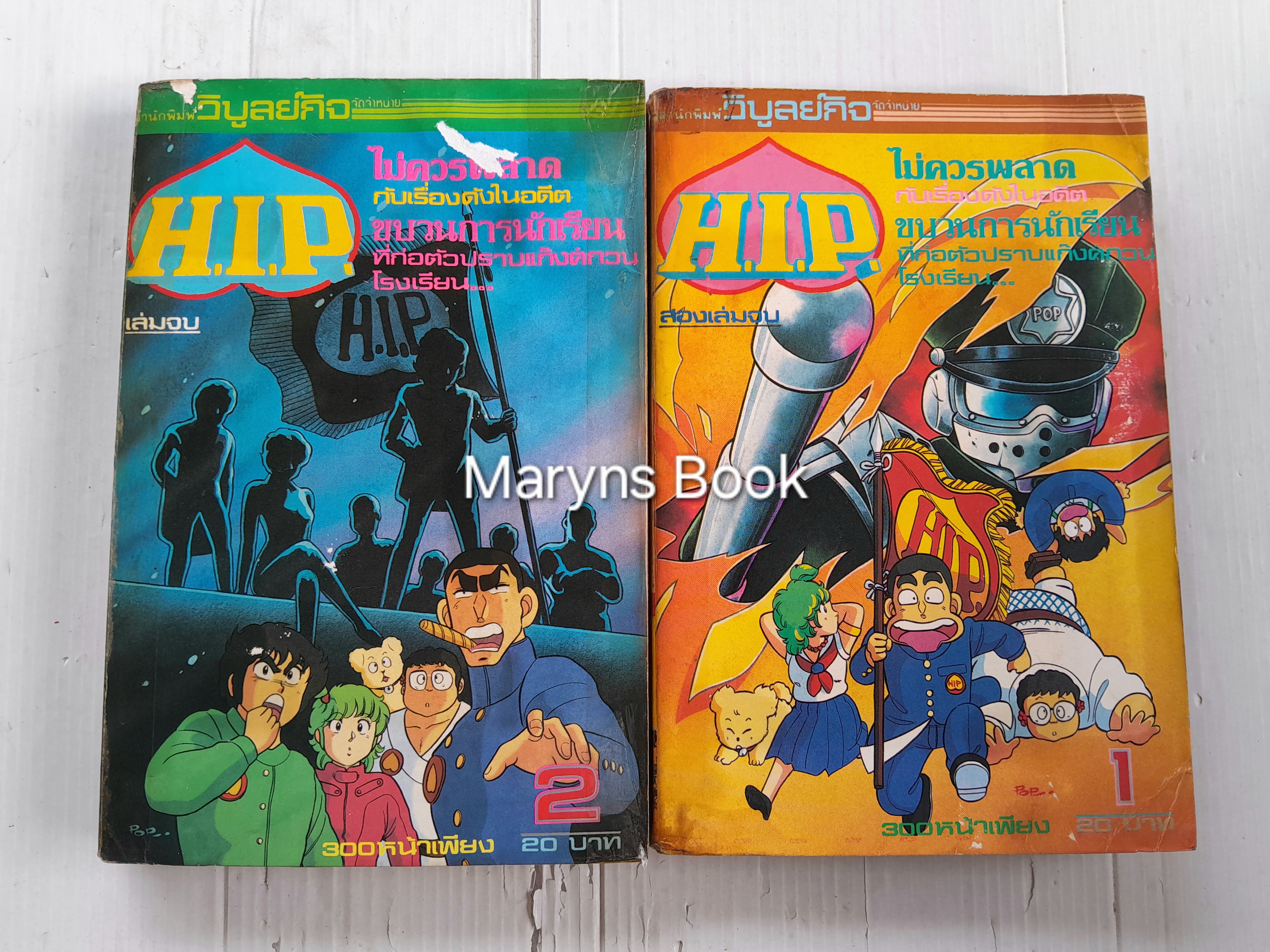H.I.P. (เล่มเดียวจบ)