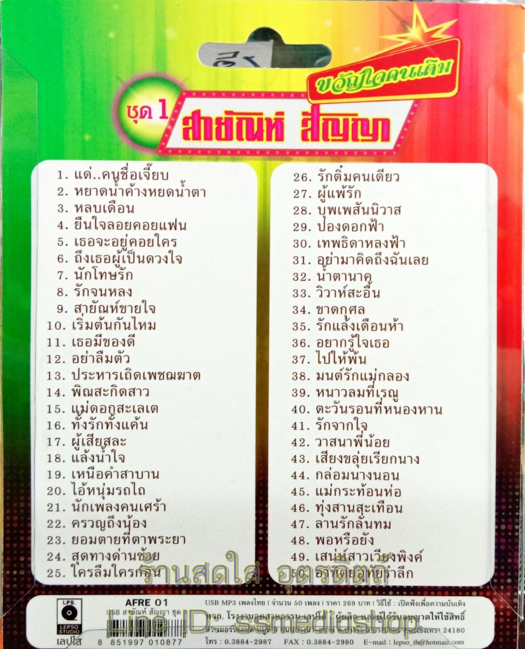 USBเพลง สายัณห์ สัญญา ชุด1 ขวัญใจคนเดิม 50เพลง