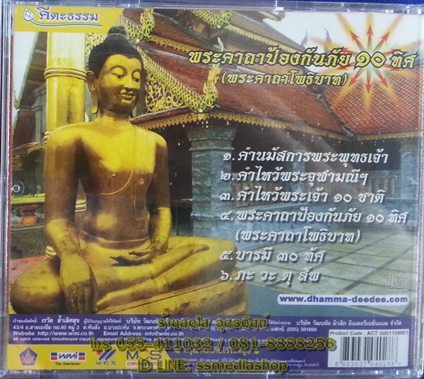CD พระคาถาป้องกันภัย10ทิศ (พระคาถาโพธิบาท) คีตะธรรม