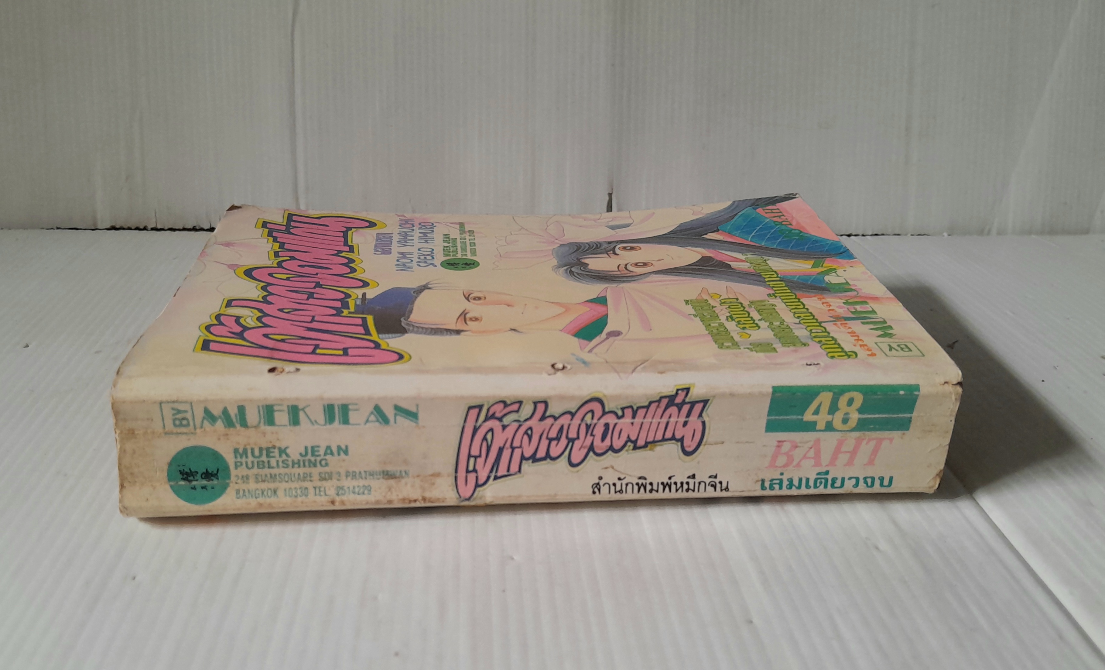 เจ้าสาวจอมแก่น (เล่มเดียวจบ) / Yamauchi Naomi