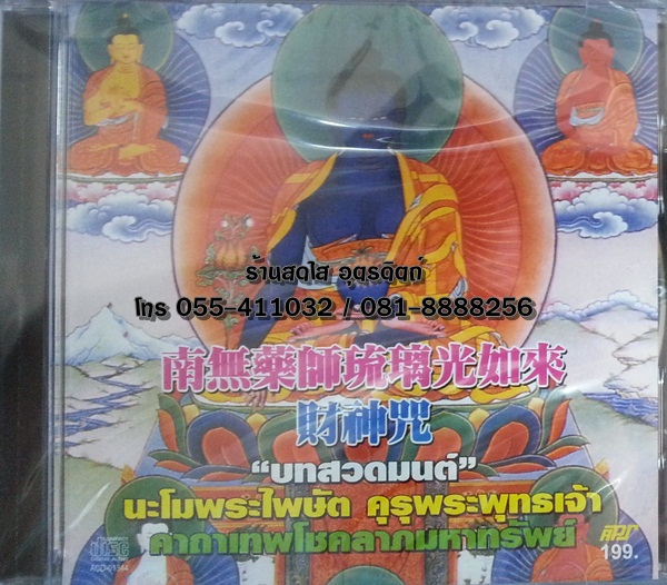 CD บทสวดมนต์ นะโมพระไพษัต คุรุพระพุทธเจ้า คาถาเทพโชคลาภมหาทรัพย์