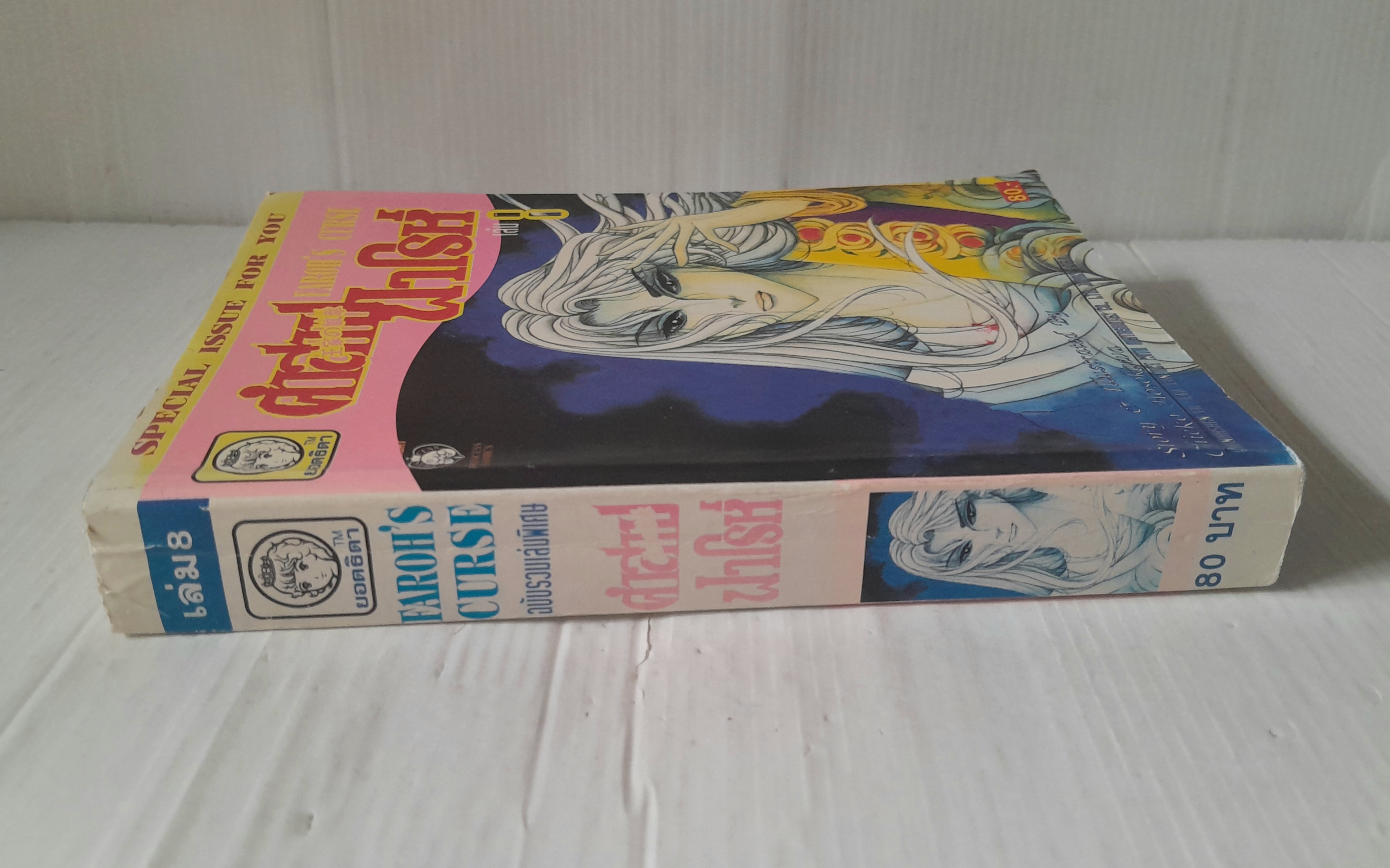 คำสาปฟาโรห์ เล่ม 8 / Chieko Hosokawa