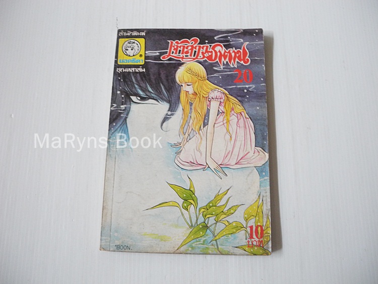 เจ้าสาวซาตาน เล่ม 20 / อาชิเบะ ยูโฮ