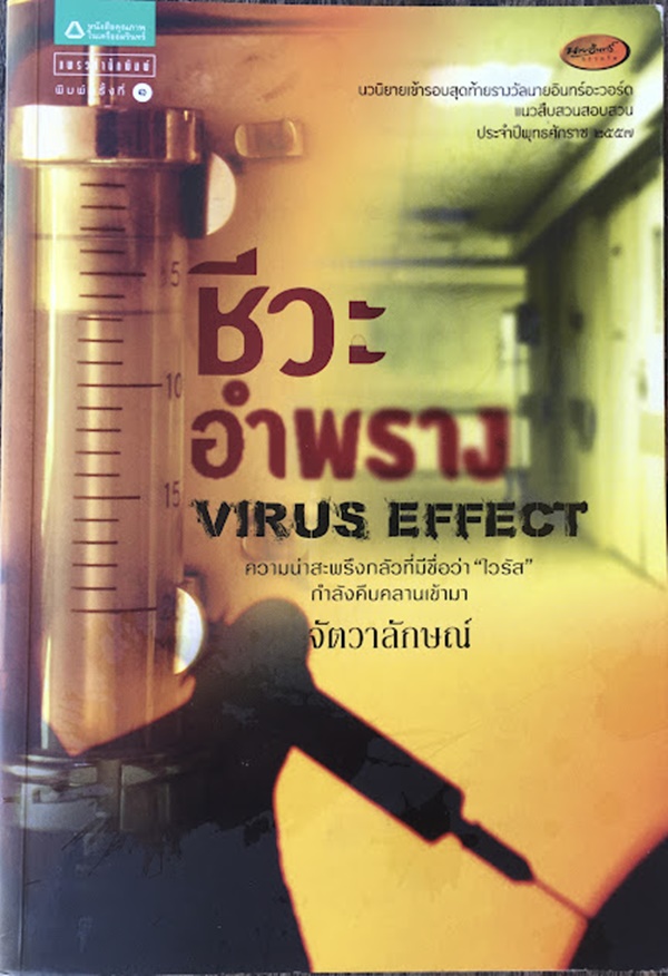 ชีวะอำพราง (VIRUS EFFECT)