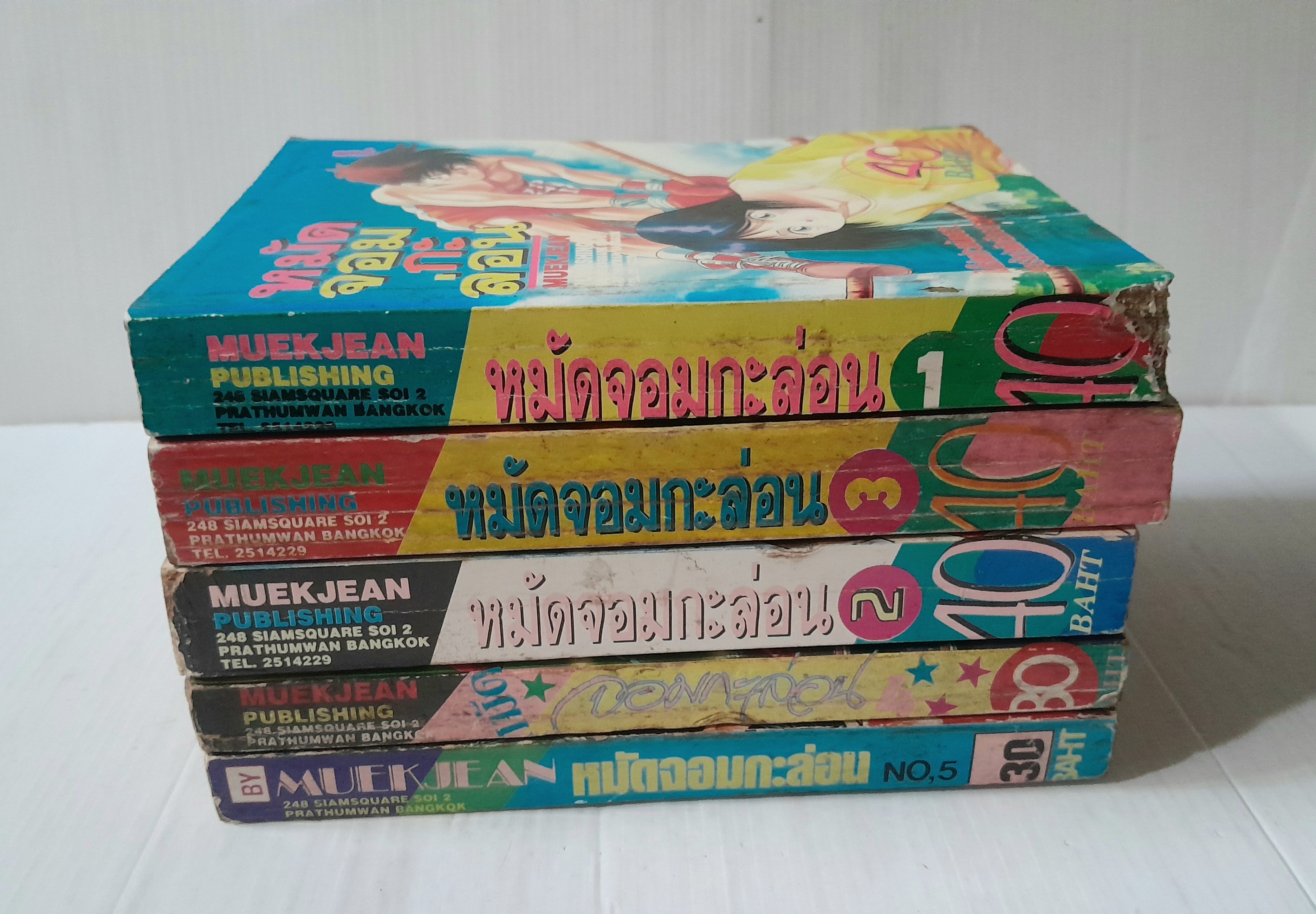 หมัดจอมกะล่อน เล่ม 1-5 (6 เล่มจบ)
