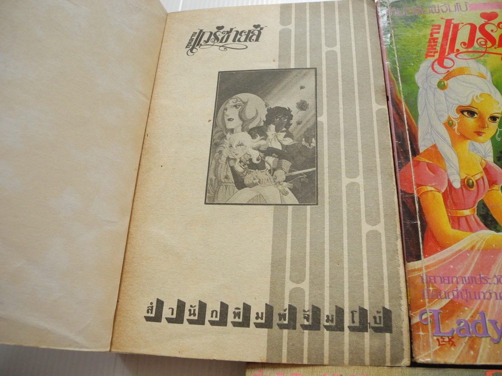 กุหลาบแวร์ซายส์ เล่ม 2-6 ( 6 เล่มจบ ) สำนักพิมพ์จัมโบ้ / ริโยโกะ อิเคดะ