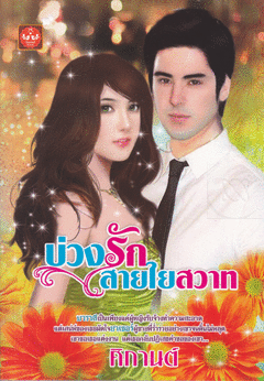 บ่วงรักสายใยสวาท / ศิกานต์