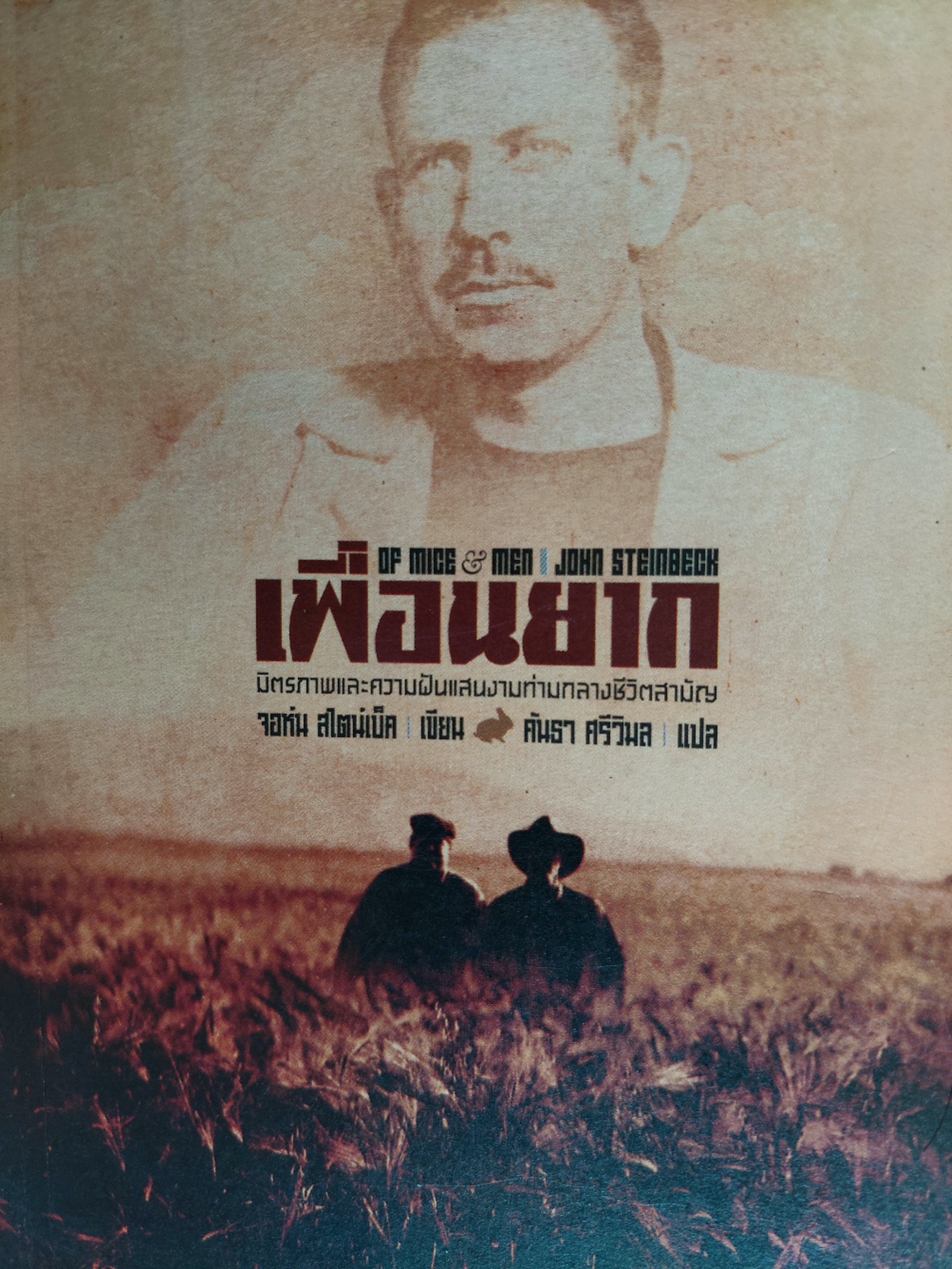 เพื่อนยาก of Mice and Men / จอห์น สไตน์เบ็ค / คันธา ศรีวิมล