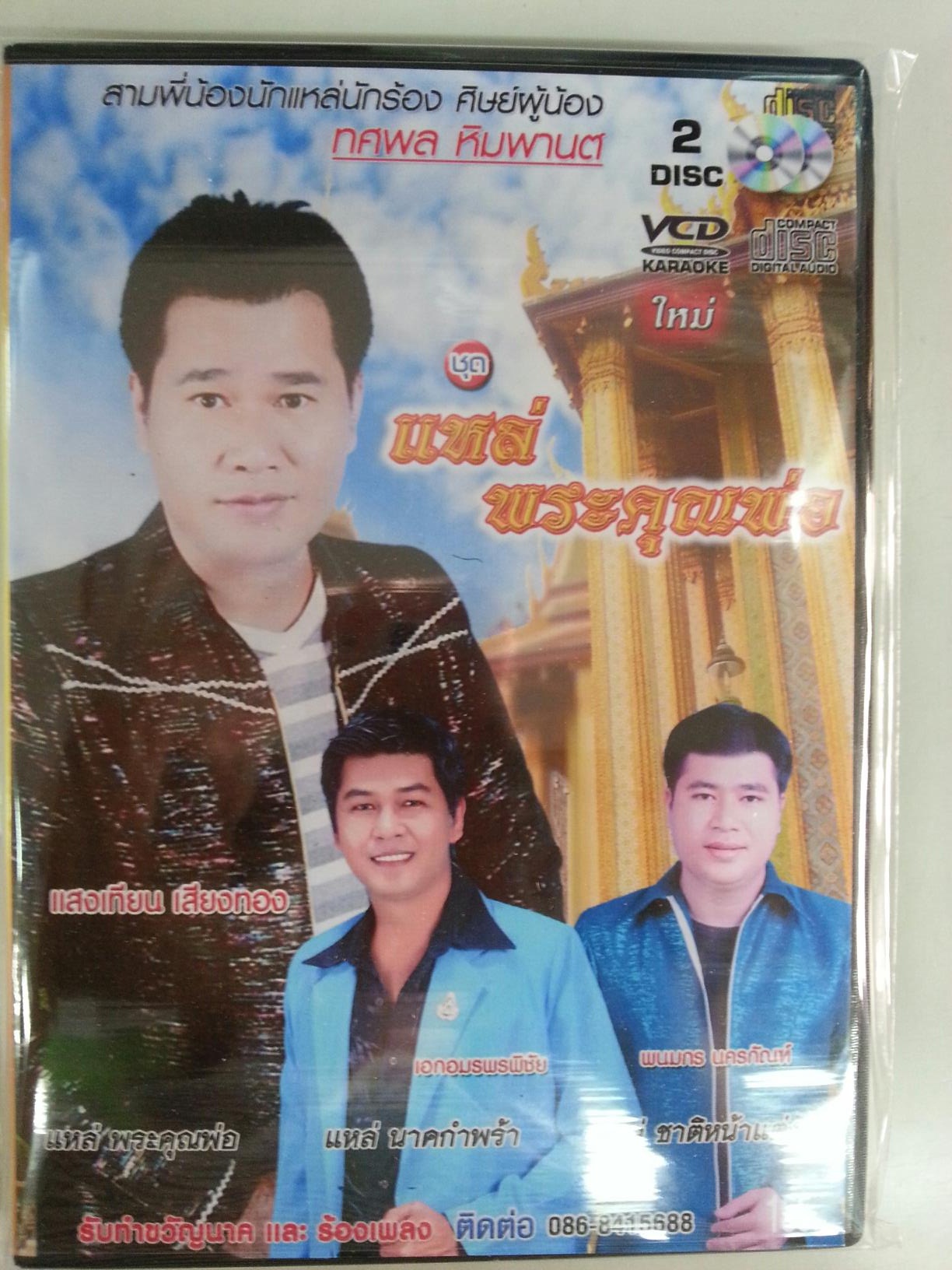 CD+VCD แหล่พระคุณพ่อ