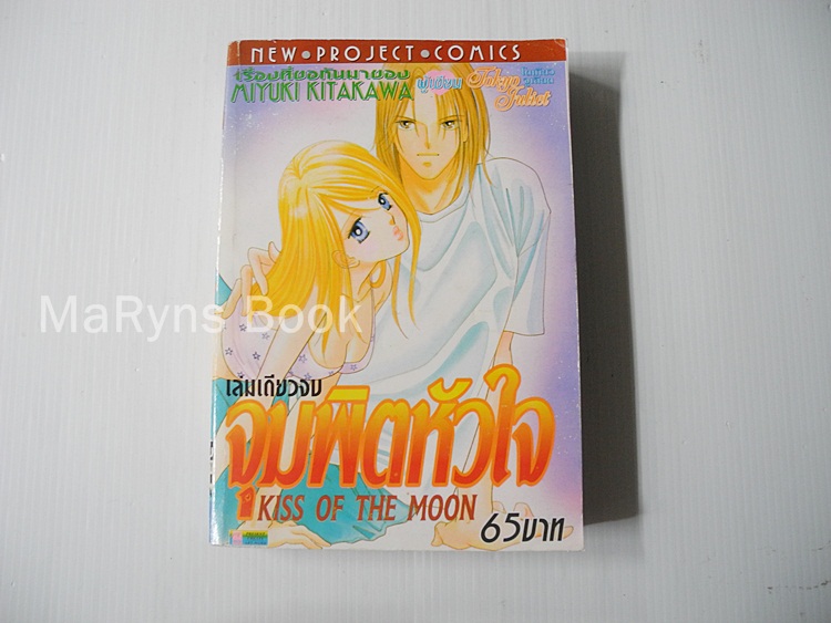 จุมพิตหัวใจ (เล่มเดียวจบ) / MIYUKI KITAGAWA