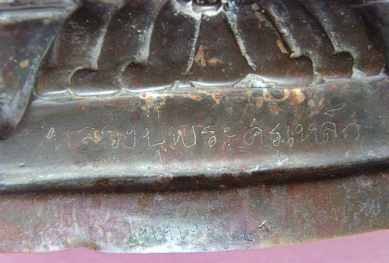 หลวงปู่พระครูเหล็ก