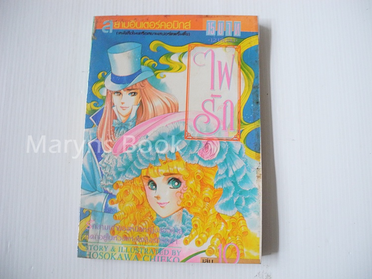 ไฟรัก เล่ม 10 / Hosokawa Chieko