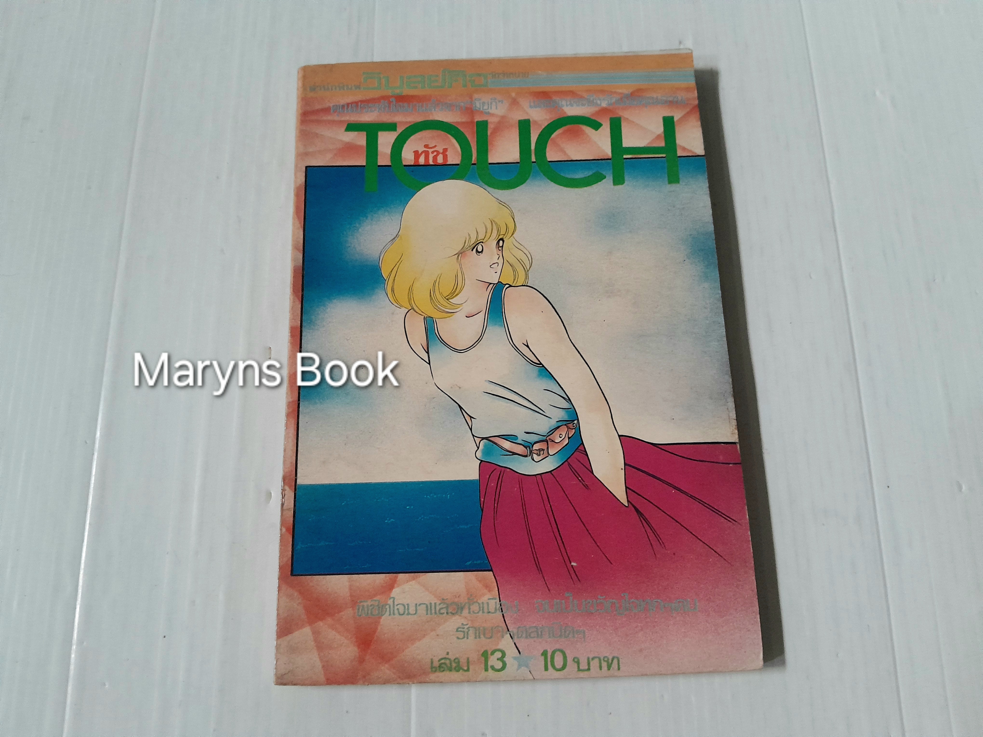 Touch เล่ม 13 / อาดาจิ มิซึรุ