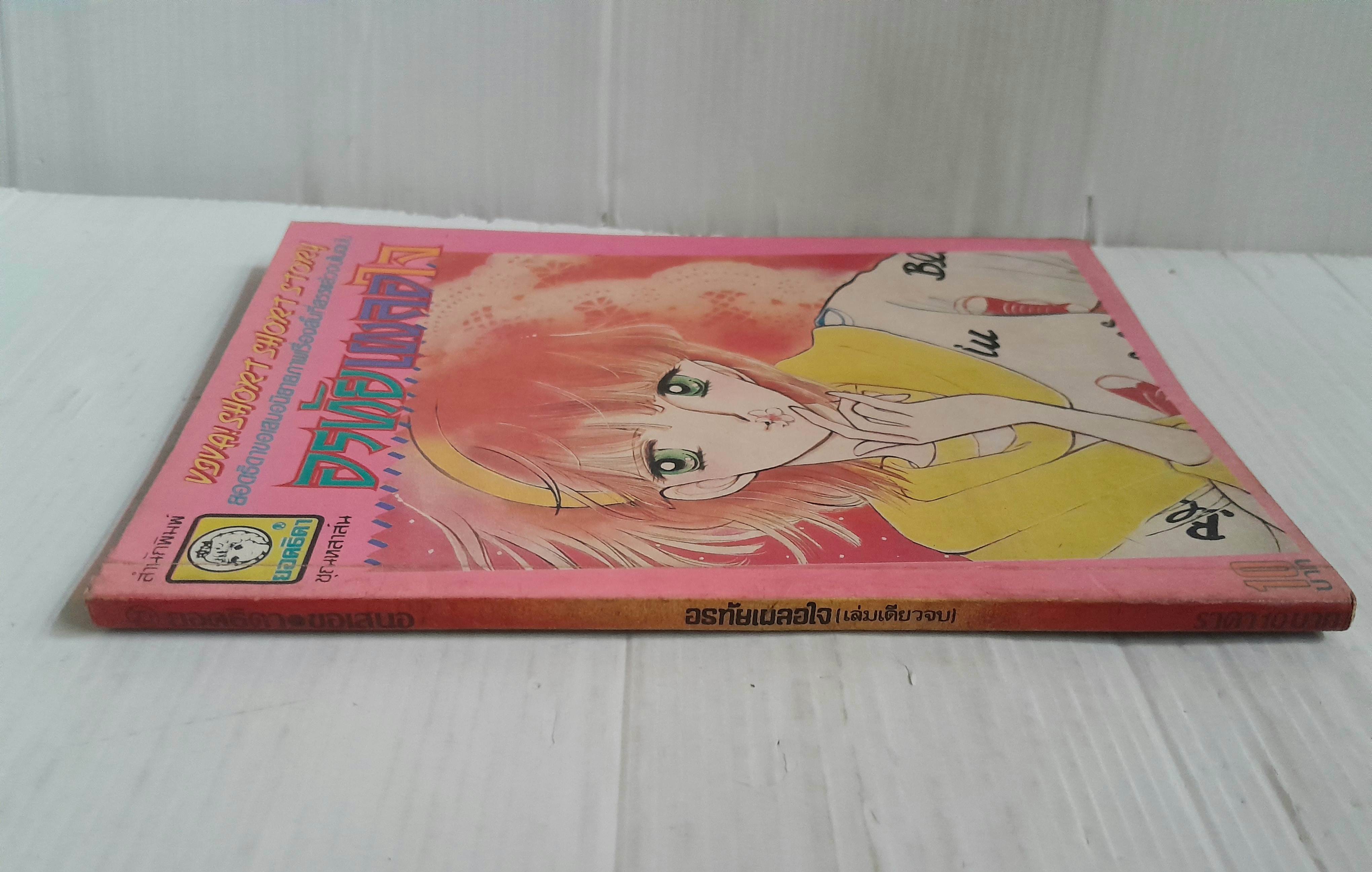 ิอรทัยเผลอใจ (เล่มเดียวจบ)