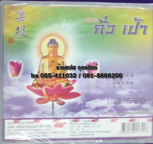 CD บทสวด โอ นี่ ถั่ว ปัว