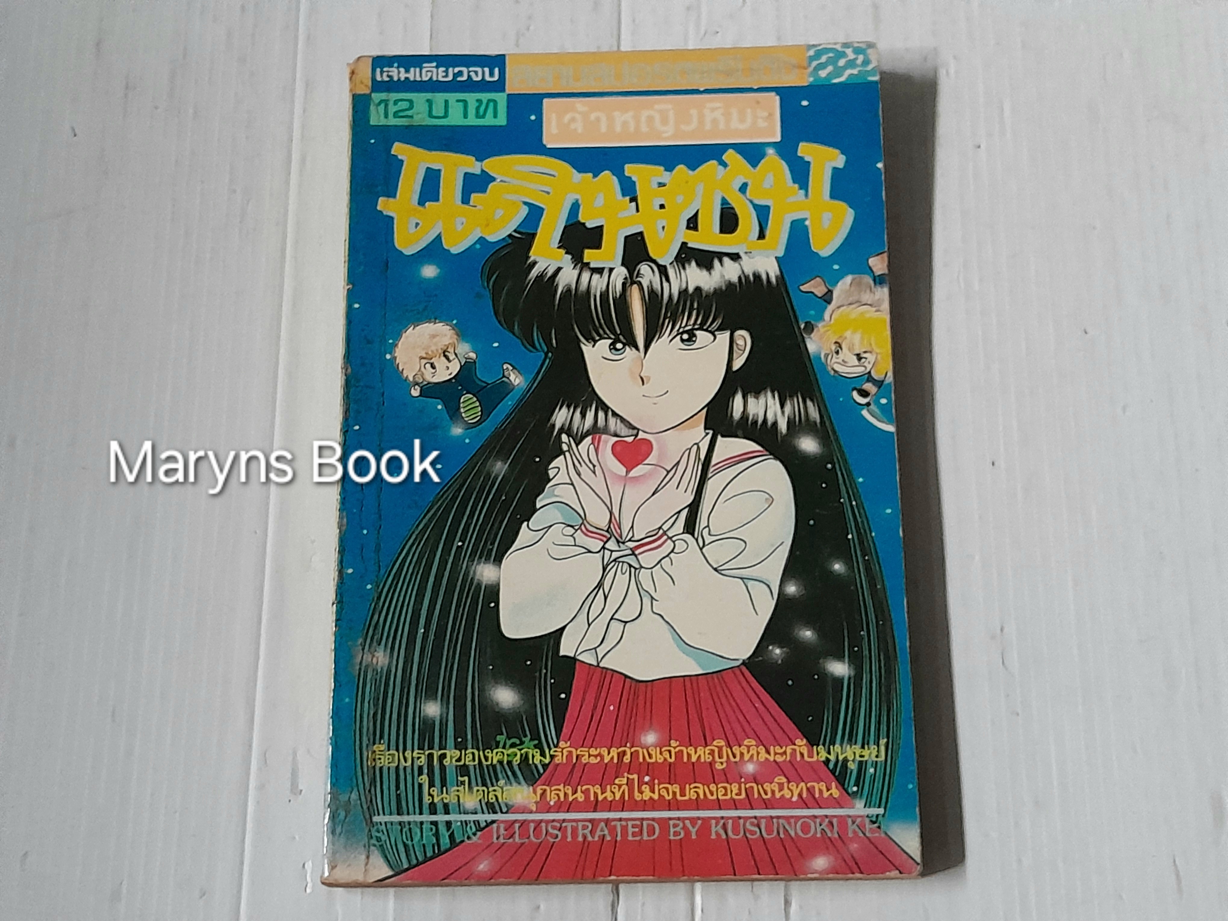 เจ้าหญิงหิมะแสนซน (เล่มเดียวจบ) / Kusunoki Kei
