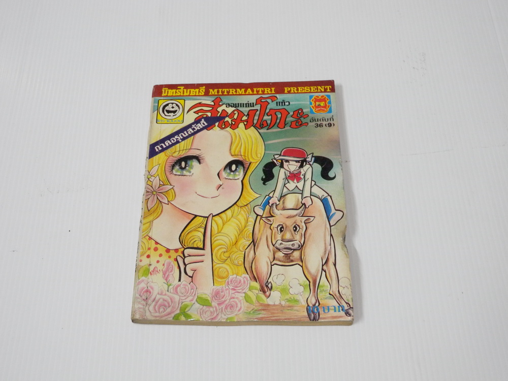 จอมแก่นแก้วฮิเมโกะ ภาคอรุณสวัสดิ์ ฉบับ 36 / Fujiwara Eiko สภาพดีค่ะ