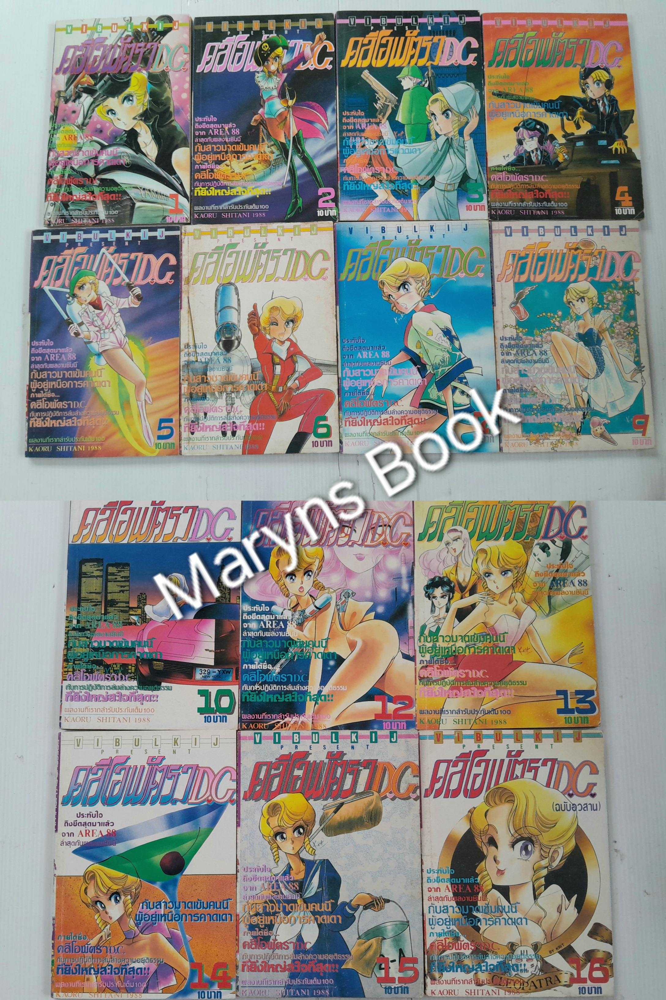 คลีโอพัตรา D.C. 16 เล่มจบ (ไม่ครบขาดเล่ม 8 กับ 11 ค่ะ) / Kaoru Shintani
