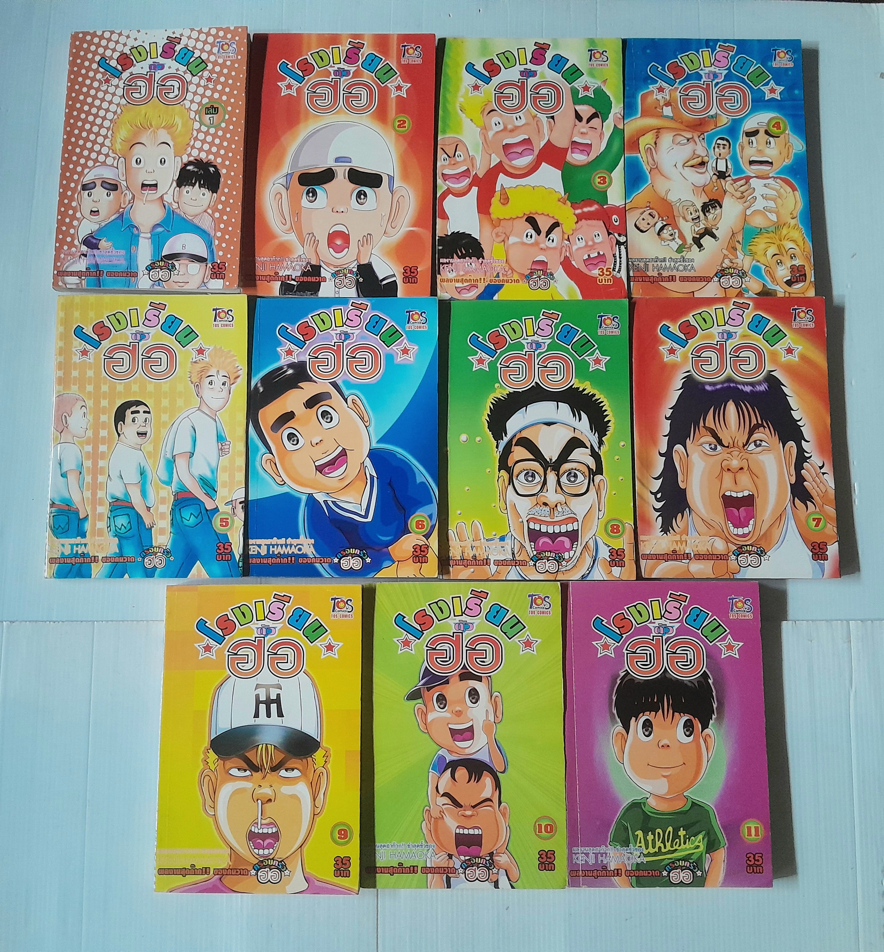 โรงเรียนตัวฮอ เล่ม 1-11 (จบ)