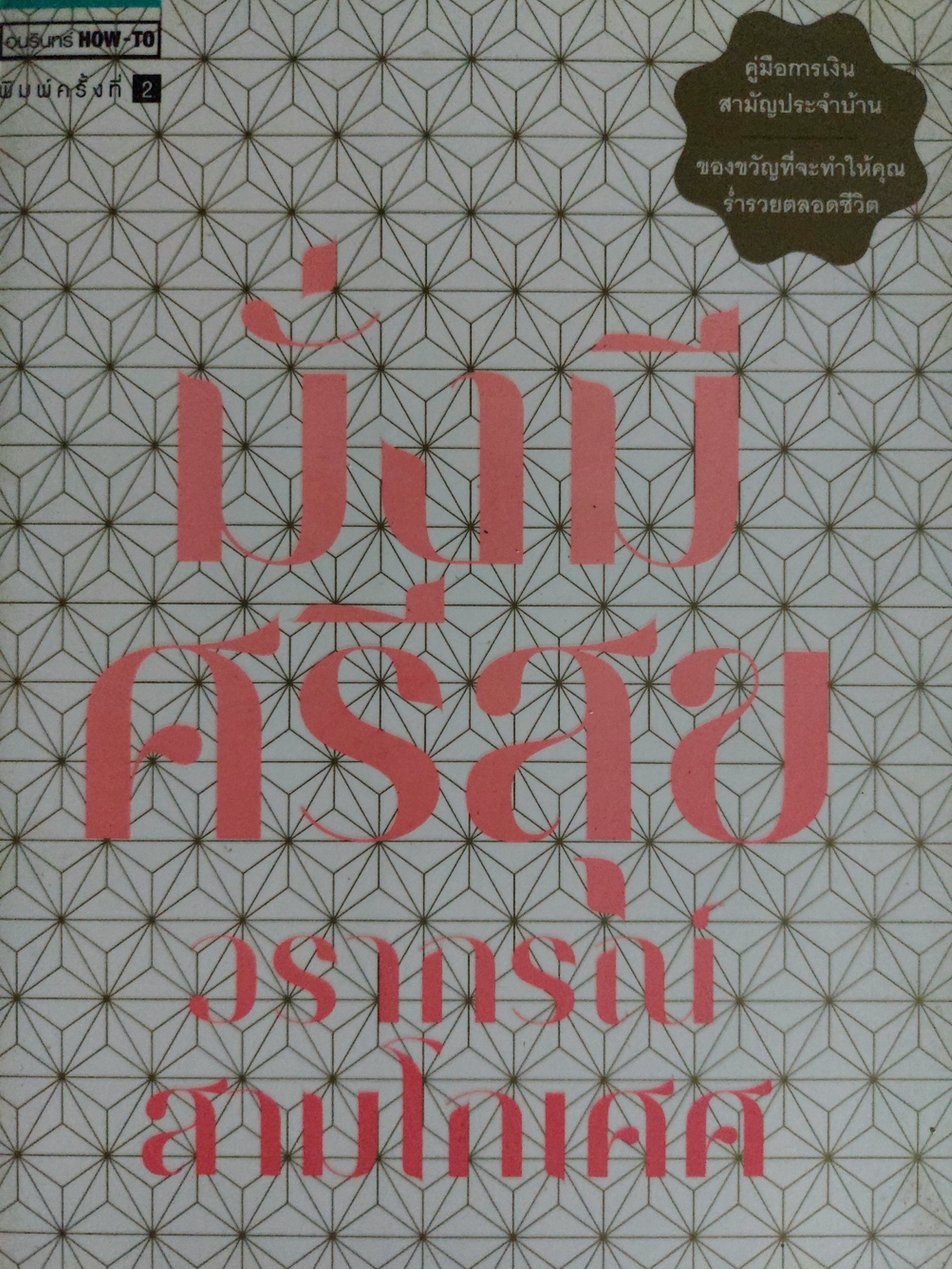 มั่งมีศรีสุข / วรากรณ์ สามโกเศศ