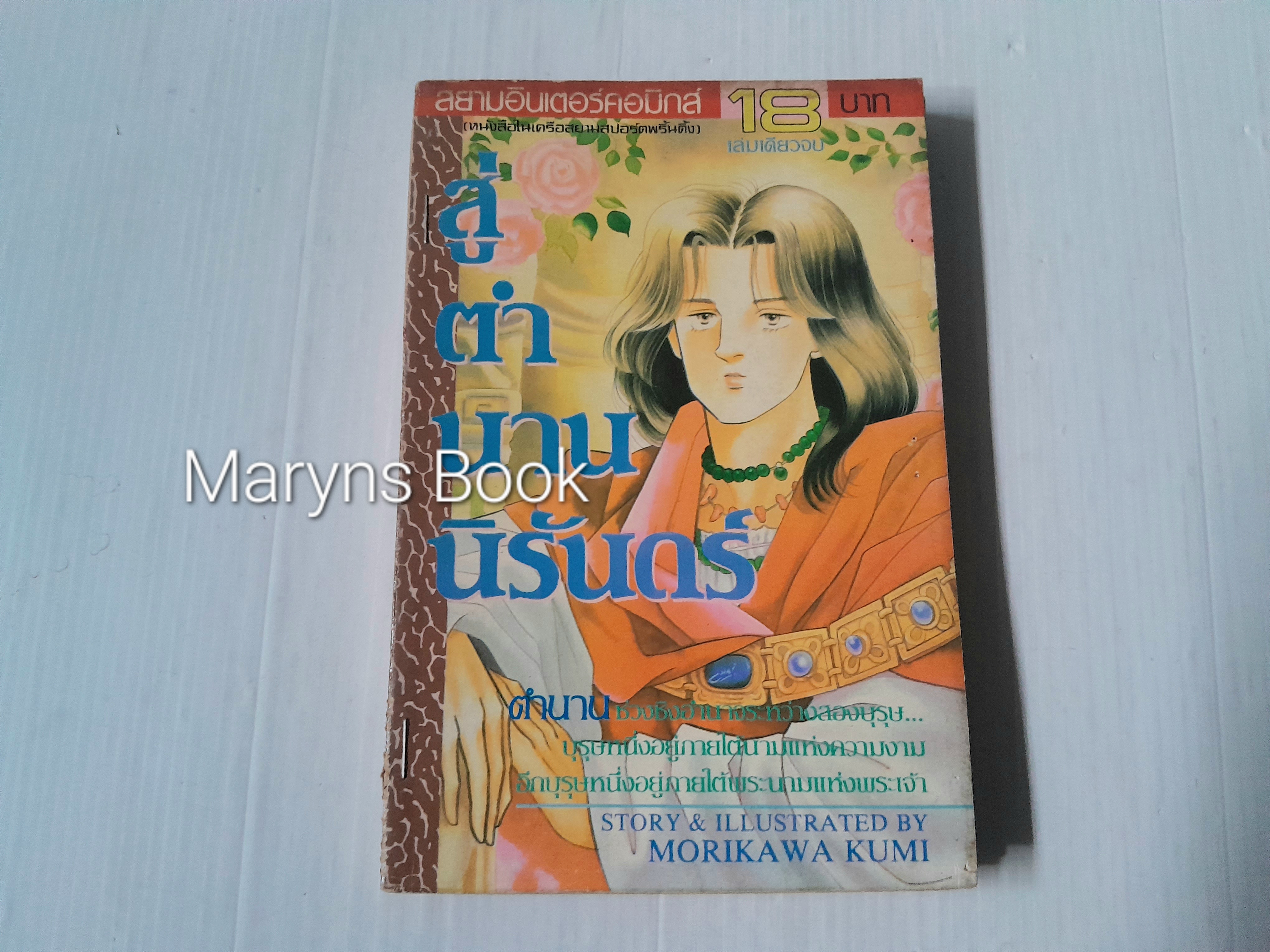 สู่ตำนานนิรันดร์ (เล่มเดียวจบ) / Morikawa Kumi