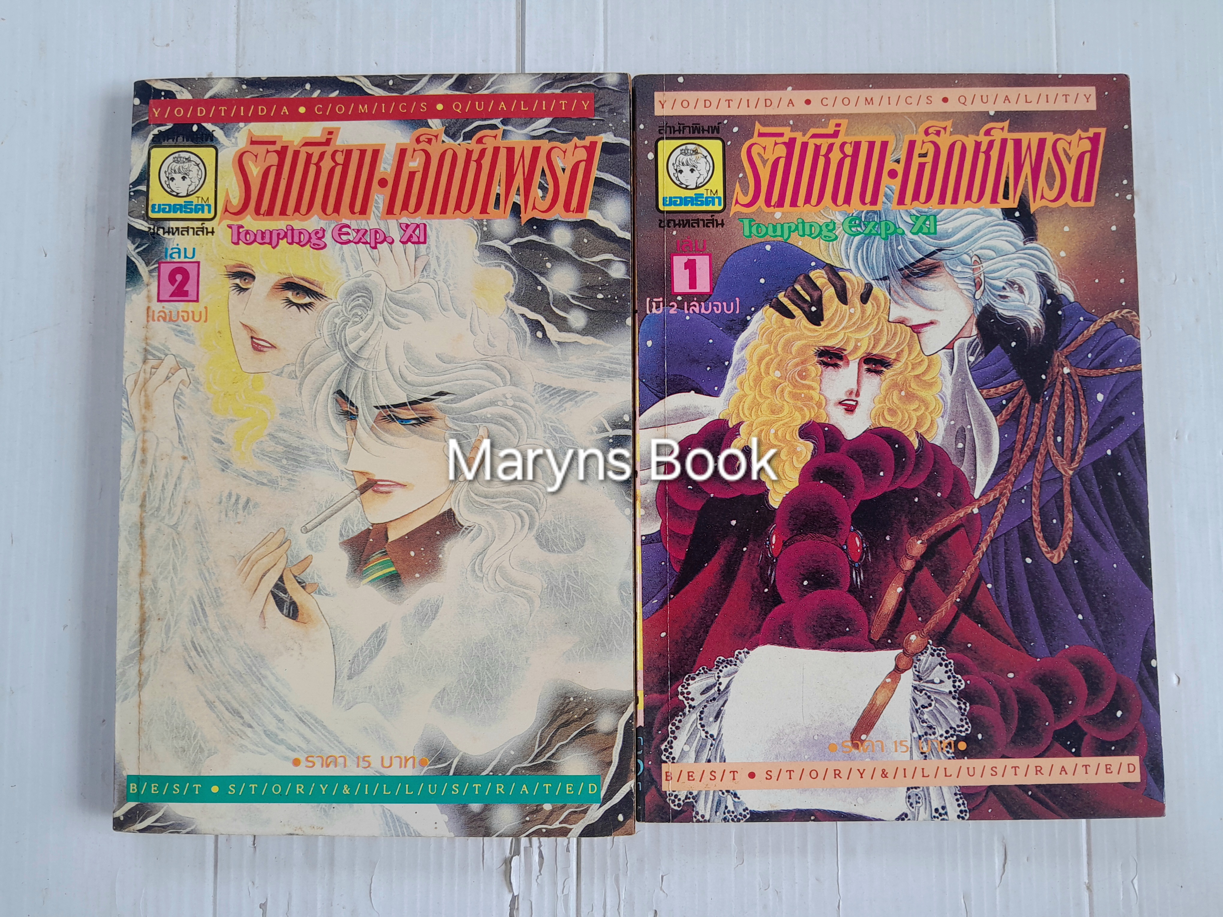 รัสเชี่ยน เอ็กซ์เพรส 2 เล่มจบ / คาวาโสอุ มาสุมิ