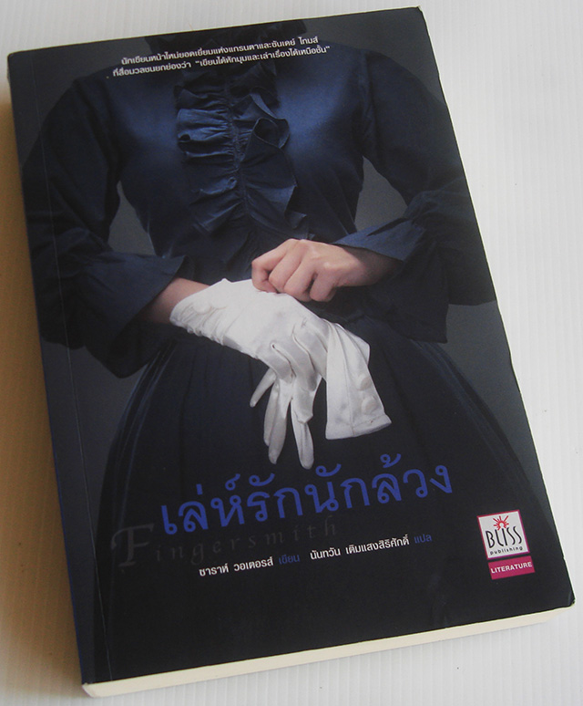 เล่ห์รักนักล้วง Fingersmith / Sarah Waters / นันทวัน เติมแสงสิริศักดิ์