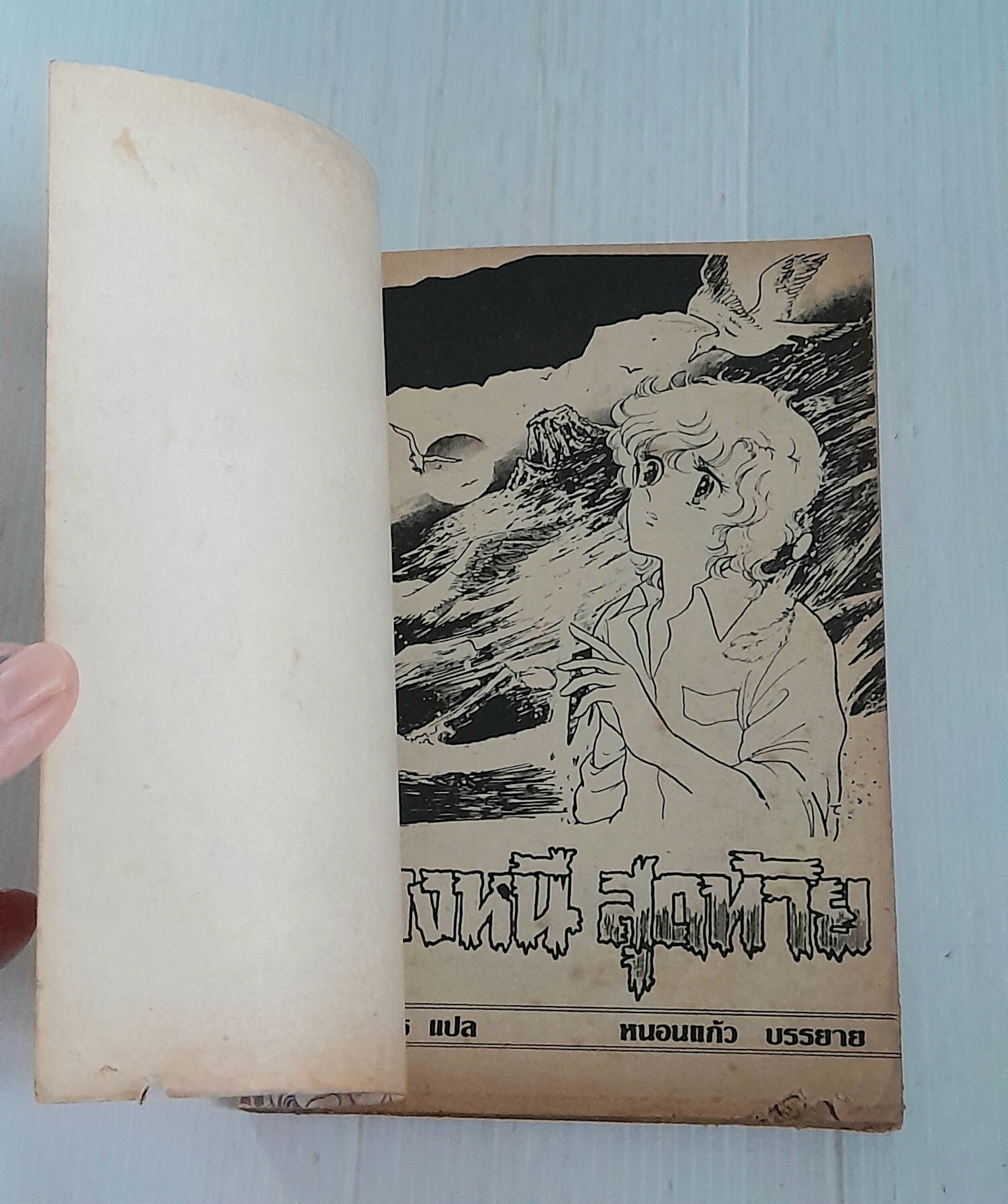 ทางหนีสุดท้าย (เล่มเดียวจบ)