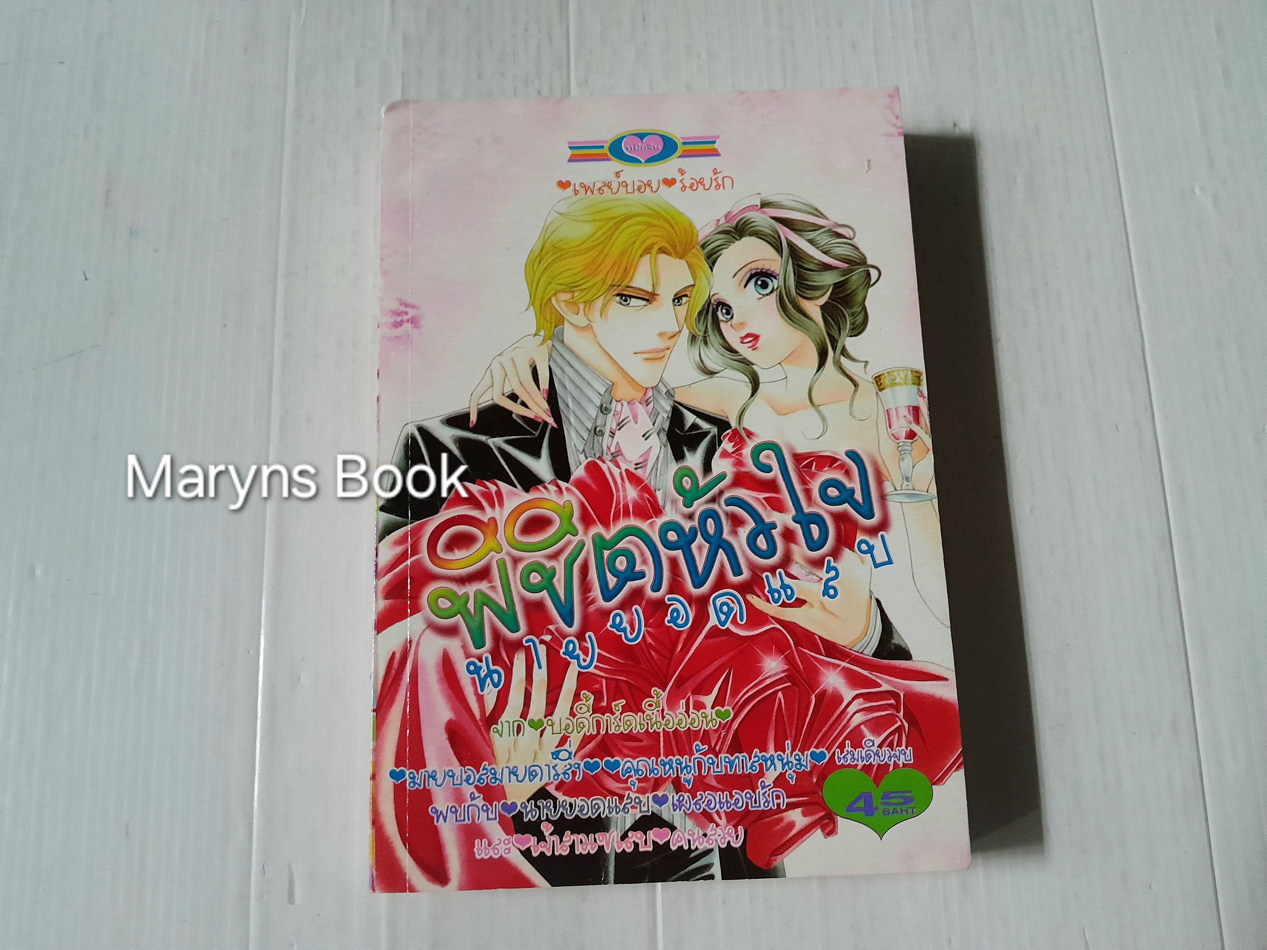 พิชิตหัวใจนายยอดแสบ (เล่มเดียวจบ)