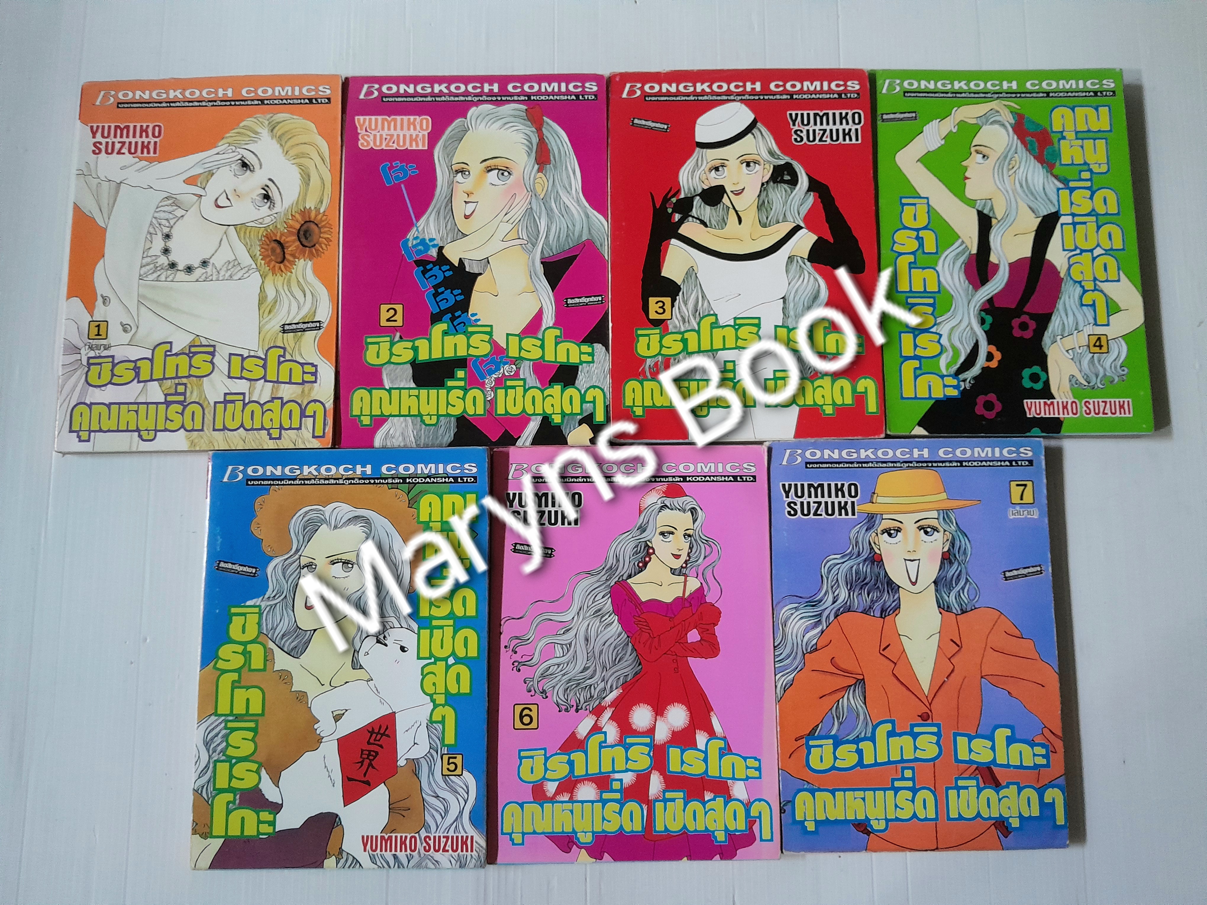 ชิราโทริ เรโกะ คุณหนูเริ่ด เชิดสุดๆ 7 เล่มจบ / Yumiko Zuzuki