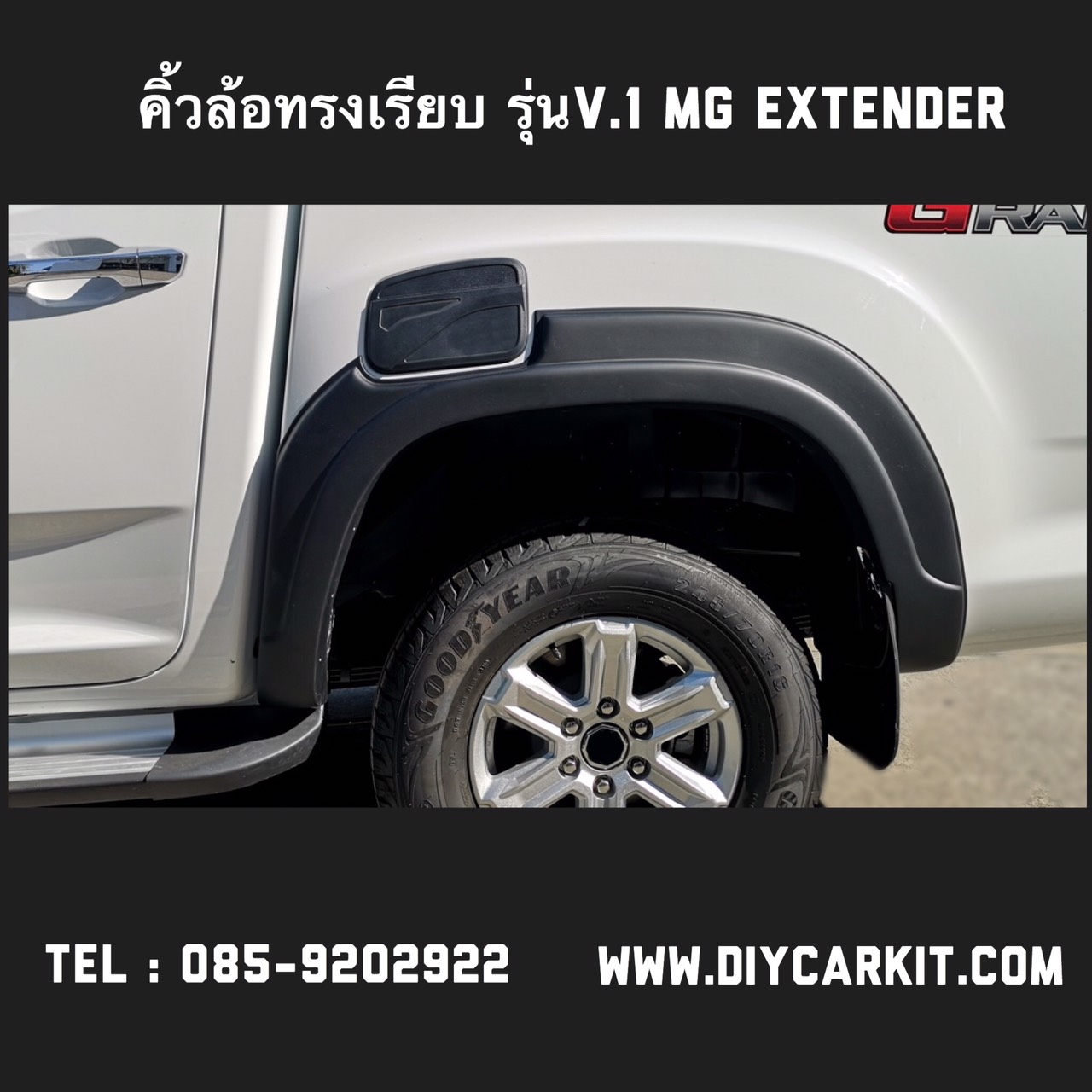 คิ้วล้อทรงเรียบ V.1 MG EXTENDER