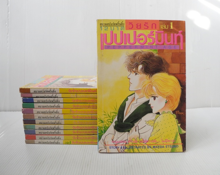 วัยรักเปปเปอร์มินท์ 12 เล่มจบ ( จบภาค 1 ) / Maeda Etsuko