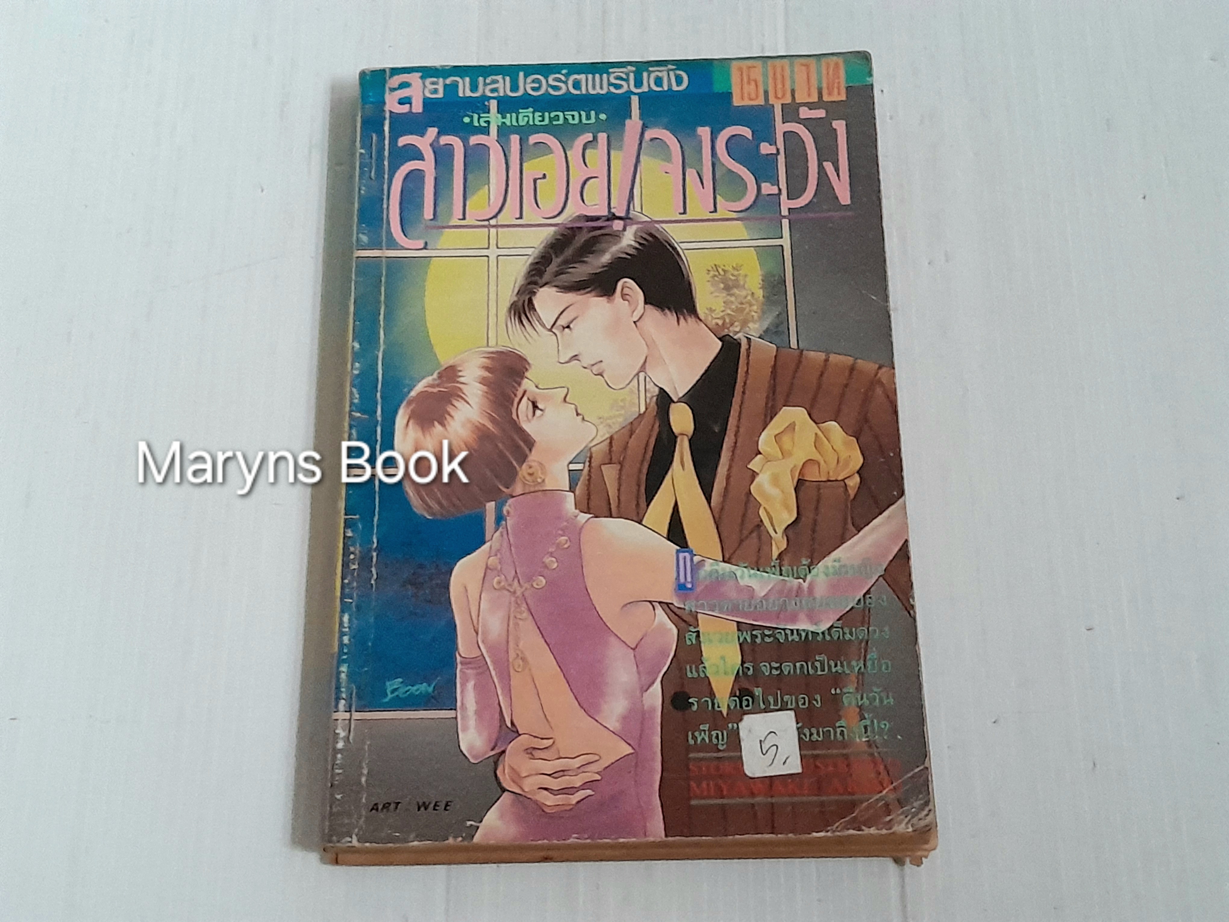 สาวเอยจงระวัง (เล่มเดียวจบ) / Miyaweki Akiko