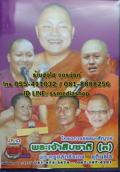 DVD โครงการธรรมะสัญจร พระเจ้าสิบชาติ(3)+สุวรรณสาม ตอนลูกกตัญญู พระครุปลัดธีรเดช+อ.ตุ้ยนุ้ย