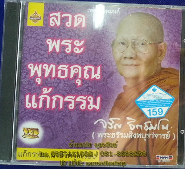 VCD เพลงสวดมนต์สวดพระพุทธคุณแก้กรรม จรัญ ฐิตธมโม (พระธรรมสิงหบุราจารย์)