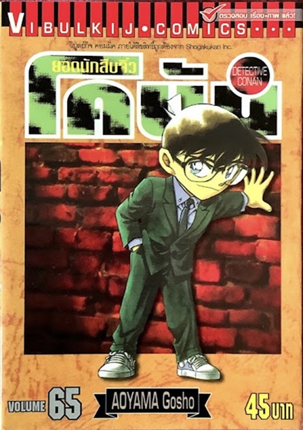 ยอดนักสืบจิ๋วโคนัน เล่ม 65