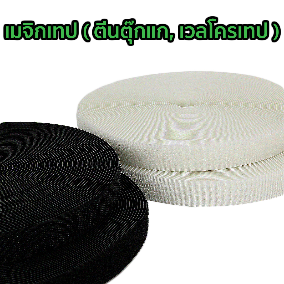 เมจิกเทป ( ตีนตุ๊กแก, เวลโครเทป )