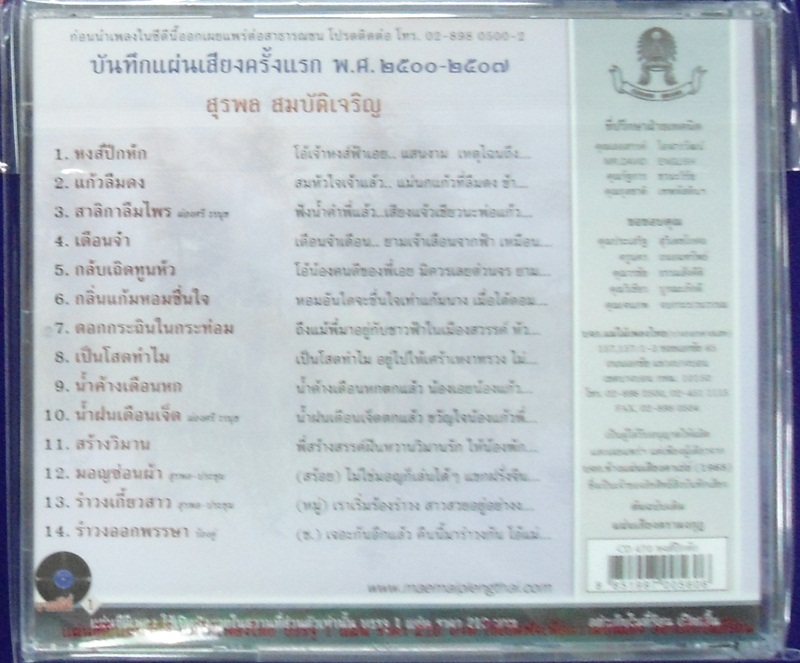 CD สุรพล ชุดหงส์ปีกหัก