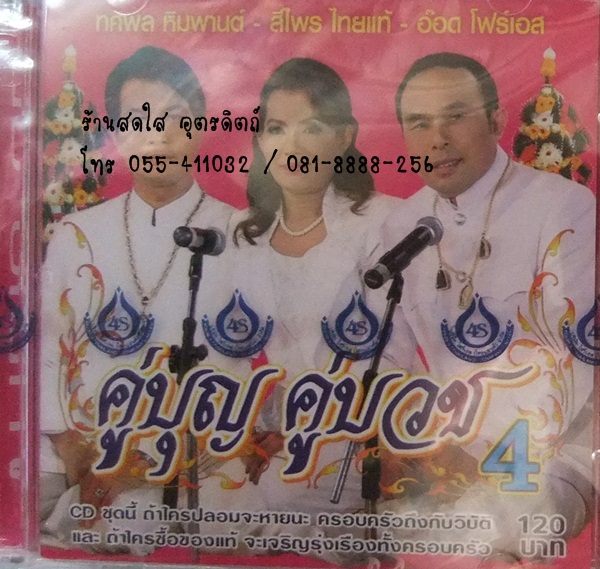 CD คู่บุญ คู่บวช4 ทศพล+สีไพร+อ๊อด โฟร์เอส