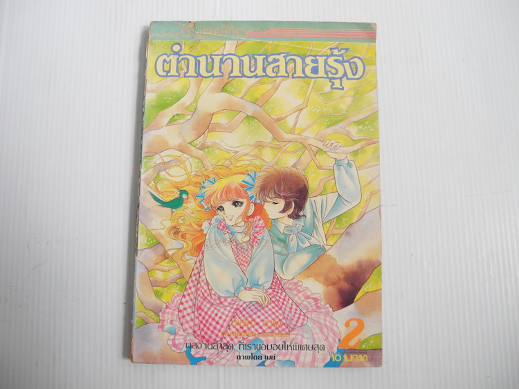 ตำนานสายรุ้ง เล่ม 2 (6เล่มจบ) / ฮาระ จิเอโกะ