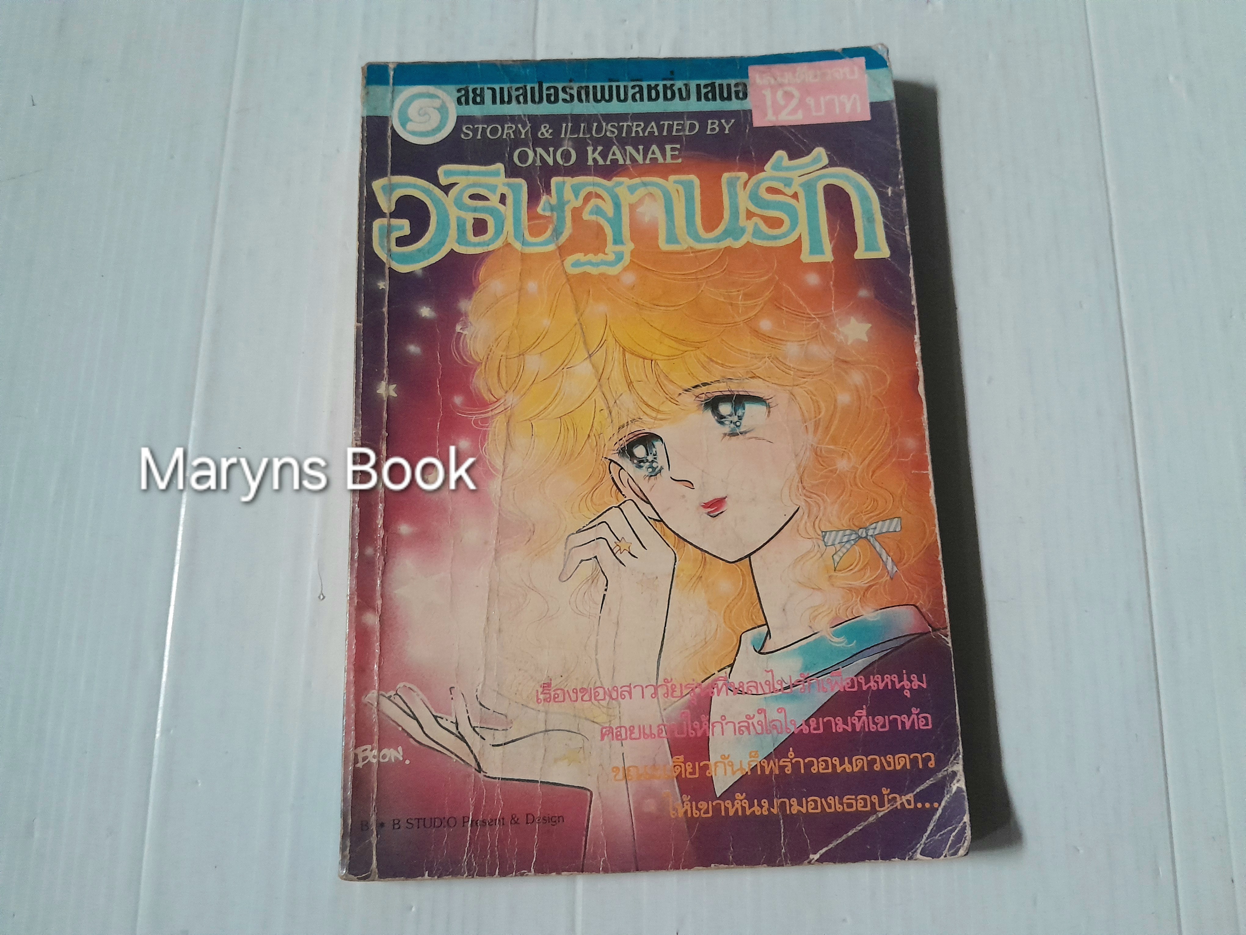 อธิษฐานรัก (เล่มเดียวจบ) / Ono Kanae