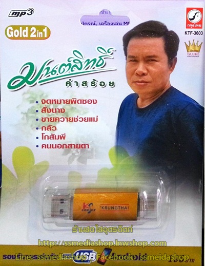 USB+เพลง มนต์สิทธิ์ คำสร้อย