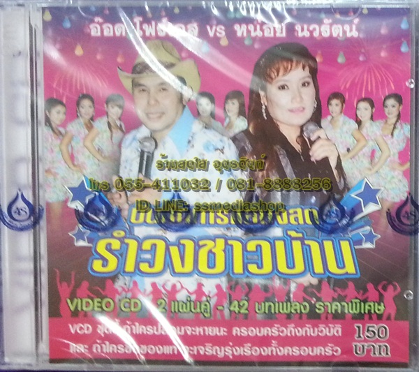VCD บันทึกการแสดงสด รำวงชาวบ้าน อ๊อด โฟร์เอส vs หน่อย นวรัตน์