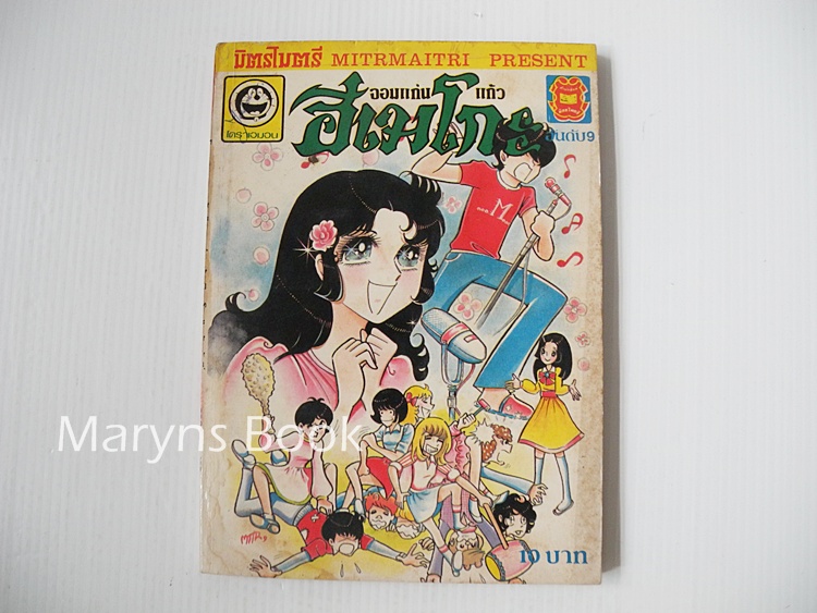 จอมแก่นแก้ว ฮิเมโกะ เล่ม 9 / Fujiwara Eiko