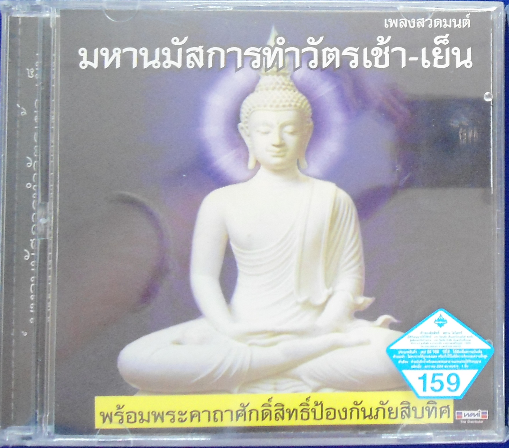 CD เพลงสวดมนต์ มหานมัสการทำวัตรเช้า-เย็น