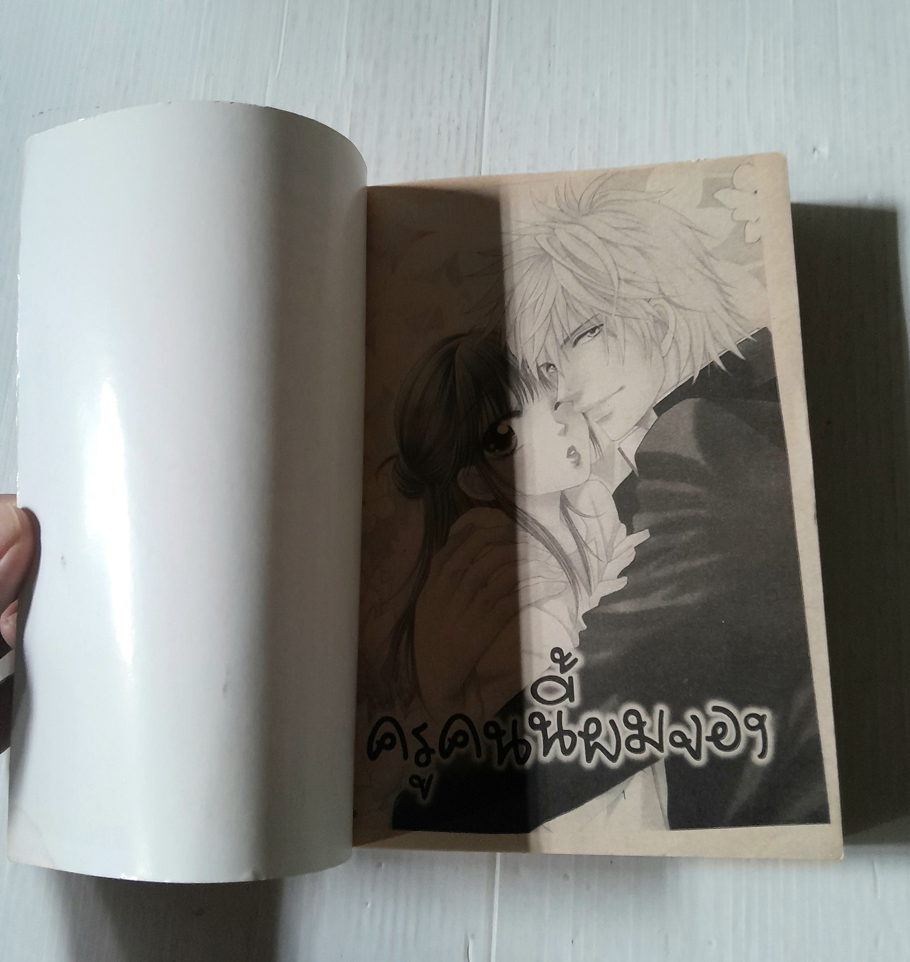 ครูคนนี้ผมจอง (เล่มเดียวจบ)